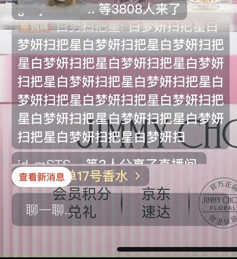 白鹿京东直播间弹幕真的绷不住了老铁白鹿直播间弹幕