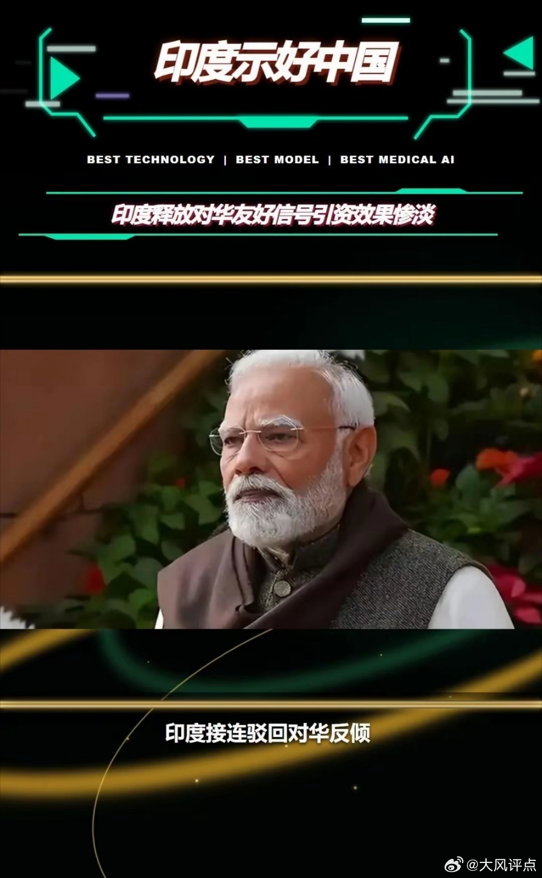 印度释放对华友好信号引资效果惨淡印度接连驳回对华反倾销调查，拟延续科技企业税收优
