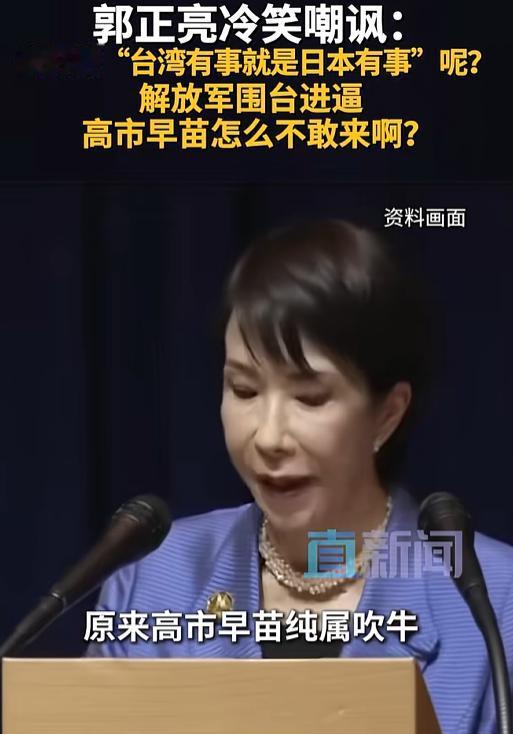 解放军围台军演，终于让世界看清，原来高市早苗纯属吹牛，台湾真发生事了，她根本不敢