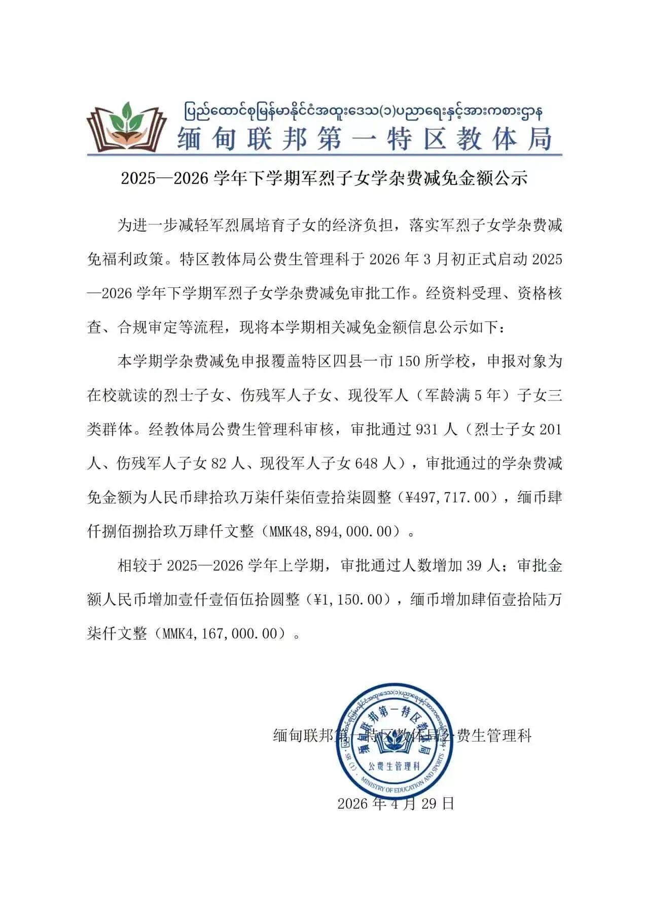 果敢同盟军给烈士子女减免学费！大家可能不知道，在缅甸上学是要支付学费的。咱们