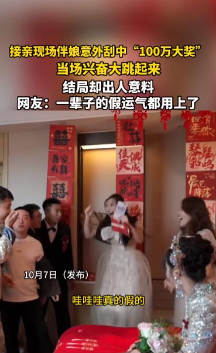 “电视剧都不敢这么演！”近日，一位伴娘在接亲现场玩刮刮乐游戏时，竟然意外刮出了一