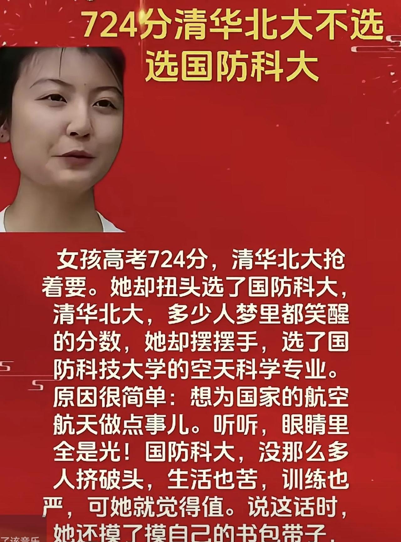 这个今年高考724分的女生不报清华、北大，而选择上军队的国防科学技术大学，说明了