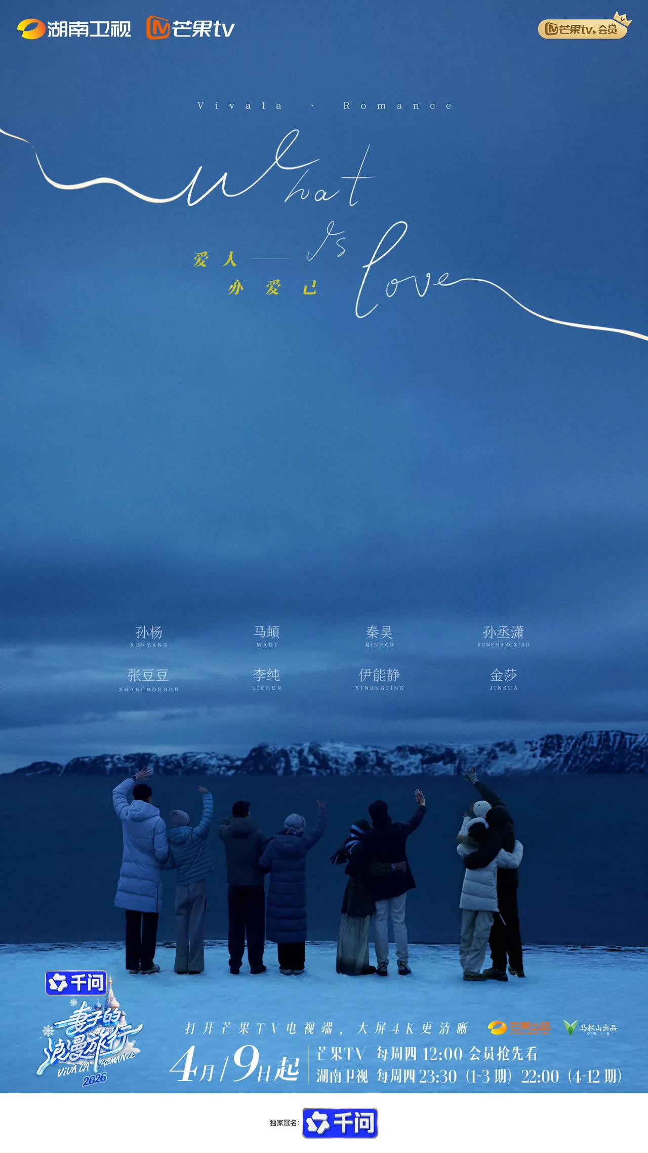 《妻子的浪漫旅行2026》定档4.9号播出，全新嘉宾阵容官宣啦！秦昊&伊能静