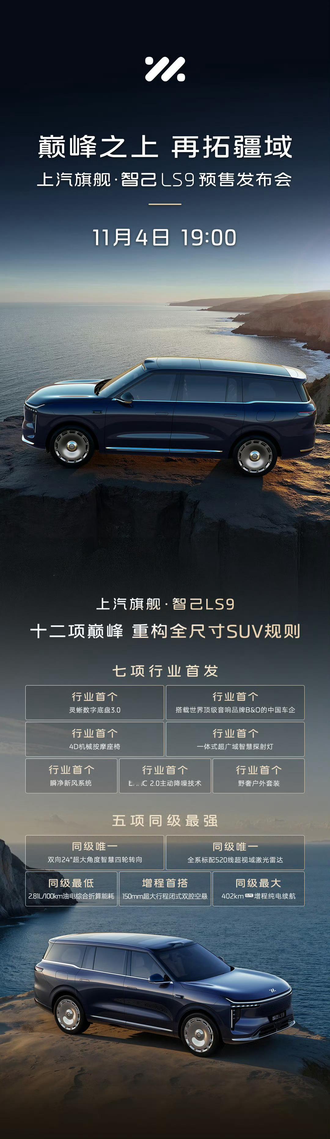 上汽旗舰智己LS9将于11月4日预售发布看细节，看看车顶这里这是藏的大的波波的车