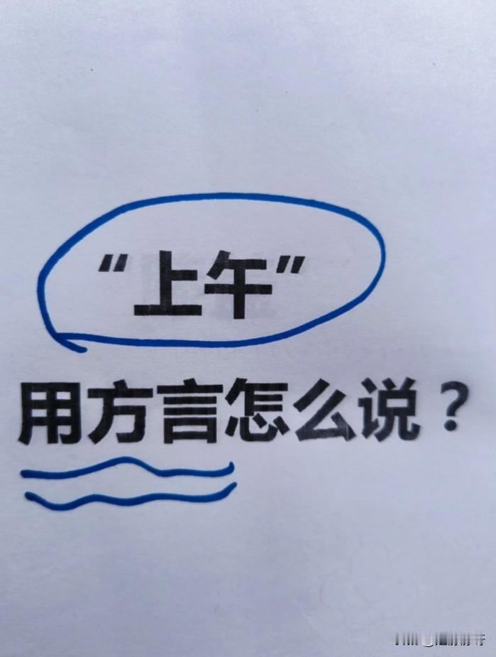 老公说上午就叫上午，没得方言，但是我觉得上午有方言，但是我又说不出来，朋友们，你
