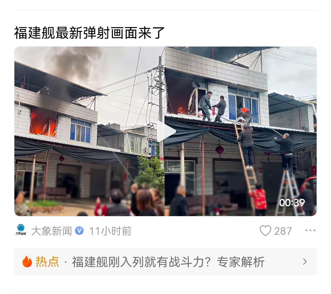 大象新闻又搞事情？把福建号弹射视频封面弄成失火两层房子。网友评论区里纷纷