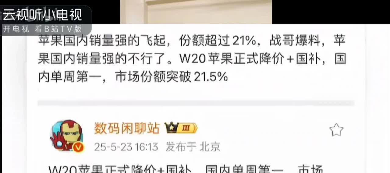 听说苹果手机参加国补后起飞了，销量第一。份额超过21%。网友说出了关键原因: