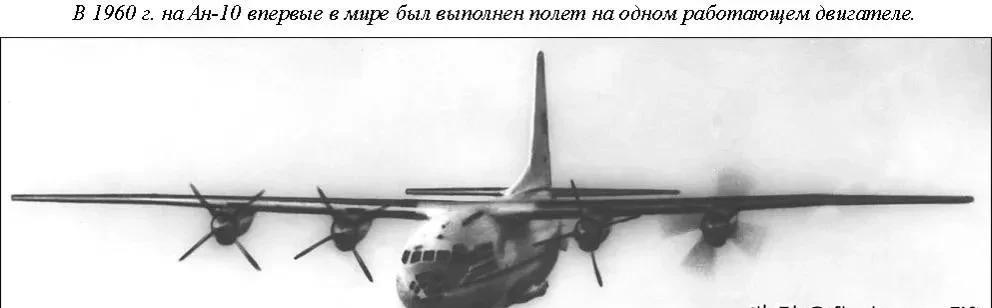 苏联1960年6月14日，安-10飞机机组人员进行了两次飞行，每次都关闭了三个发
