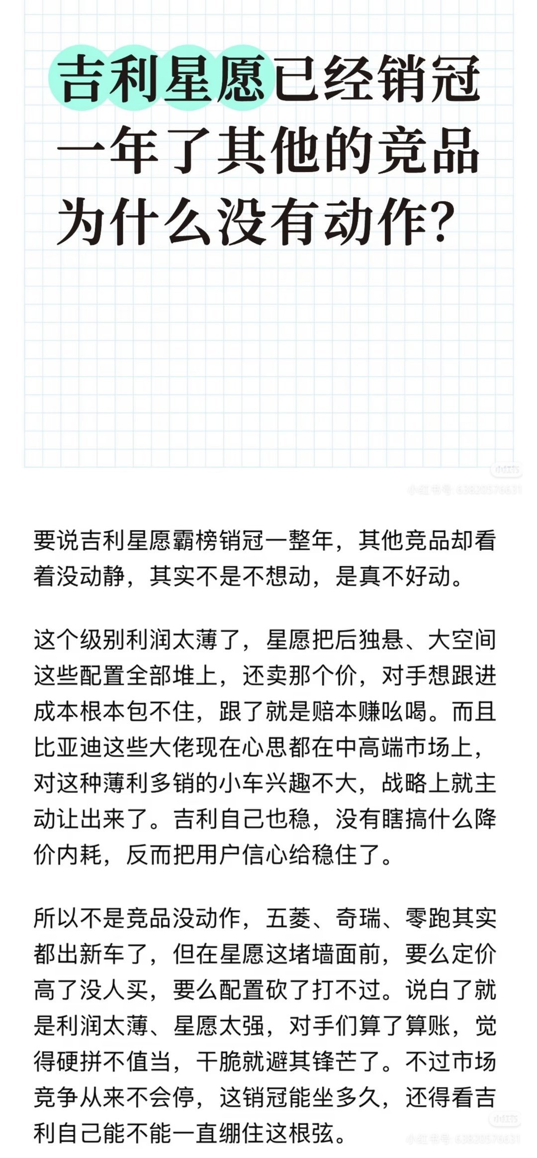 最近针对吉利星愿的小动作开始多起来了，把它的成功归因为单纯的价格便宜，还有什么神