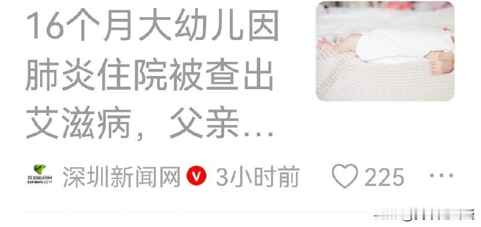 16月大婴儿查出艾滋病[惊恐][惊恐]这世界太疯狂了起因是孩子因为肺炎到医院