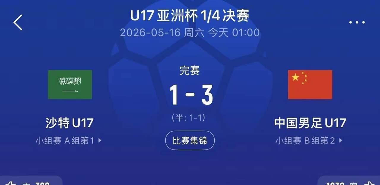 不知道大家是否有同感，U17男足3:1战胜沙特，兴奋的同时又莫名产生了一些担忧