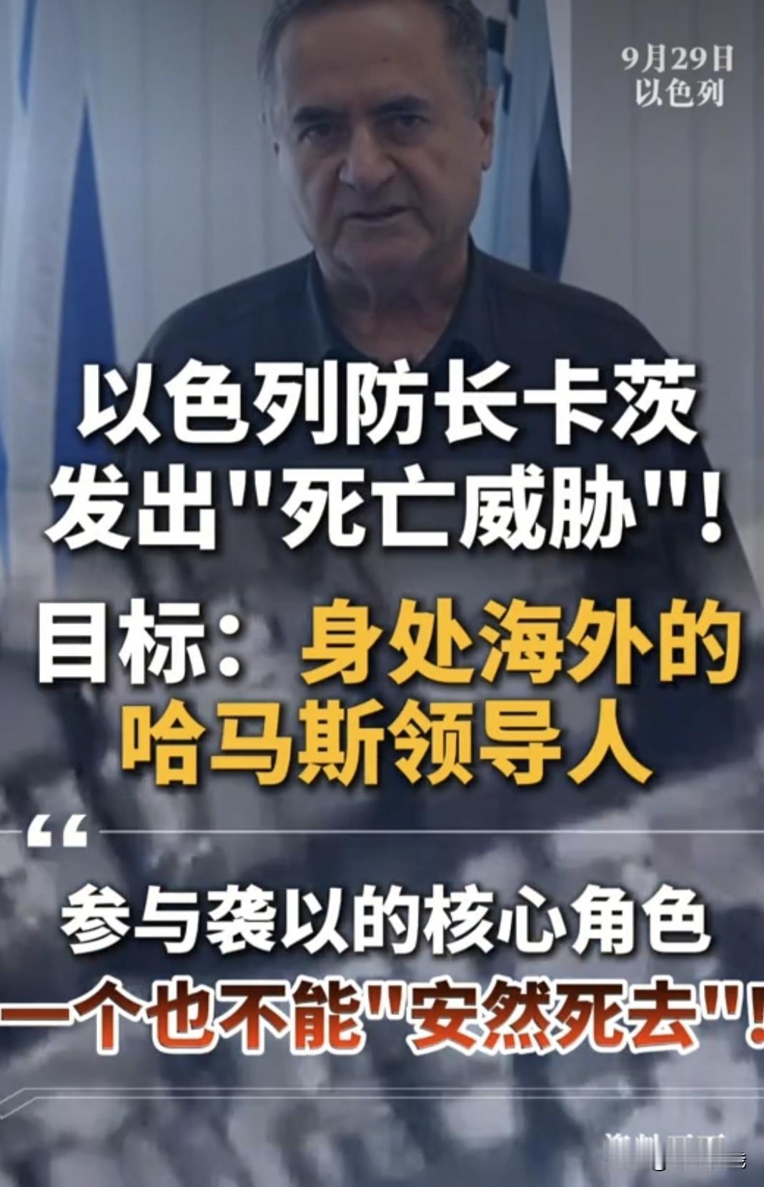 以色列国防部长卡茨宣布，不管这些人现在躲在哪个国家、住着多豪华的酒店、换了多少张