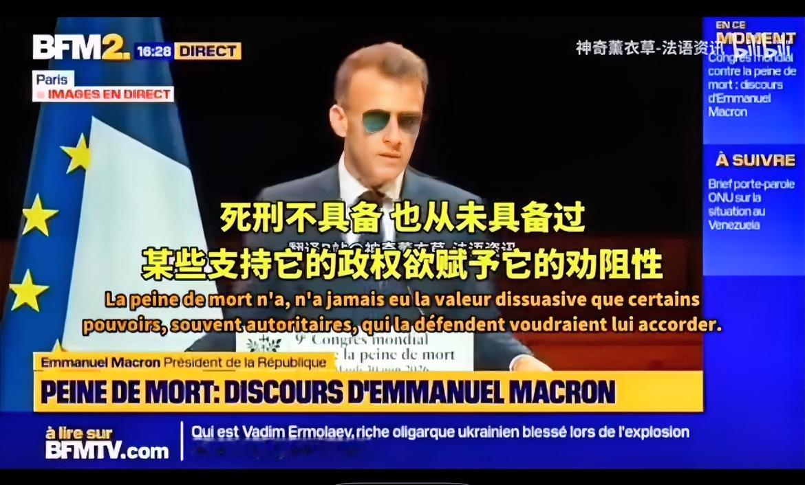 马克龙宣称“死刑必须废除，哪怕是最坏的人也有尊严”，这言论实在令人无语。欧洲