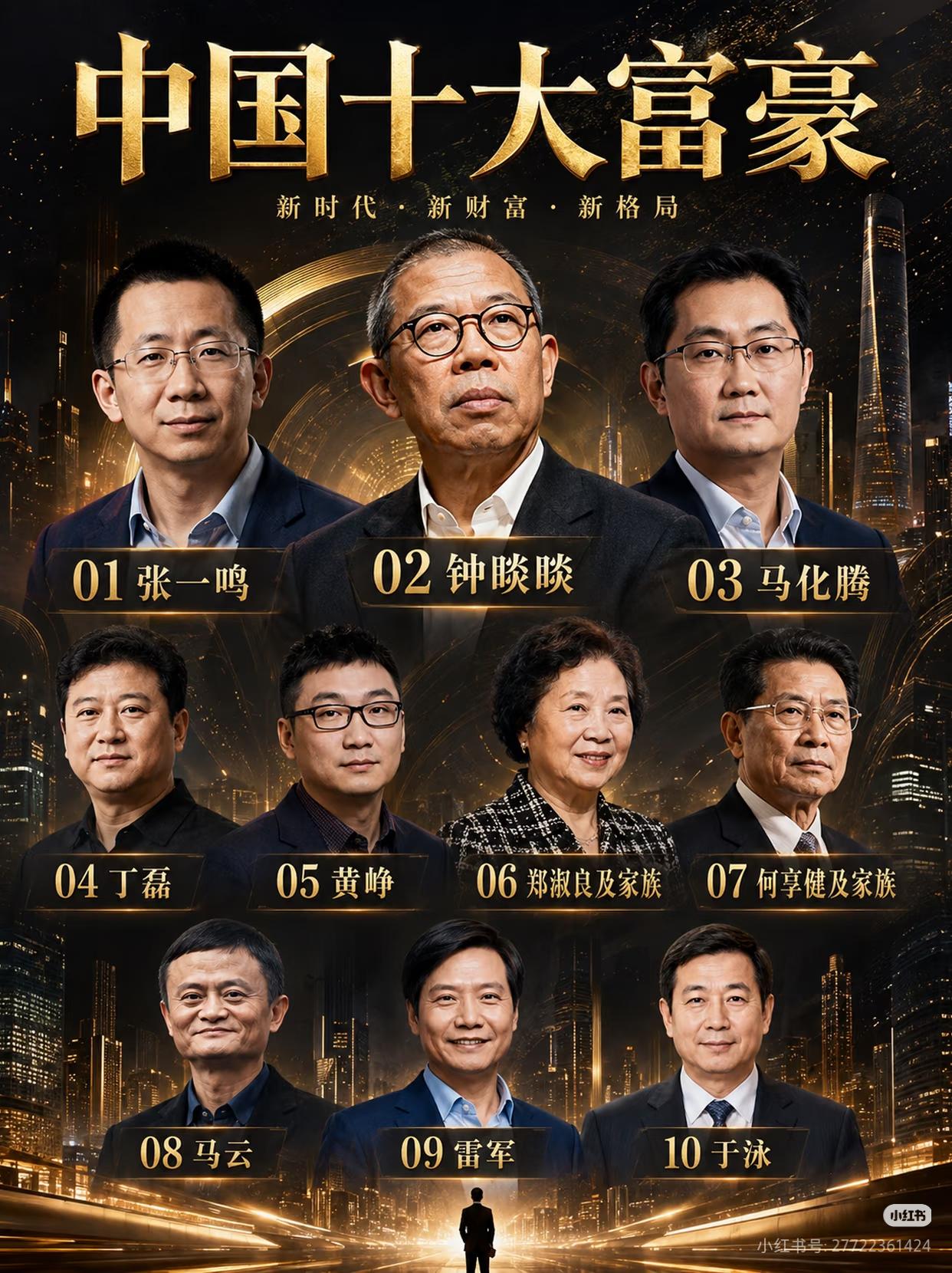 2026中国十大富豪这份榜单值得看，不只是因为“谁最有钱”有话题，更因为十个