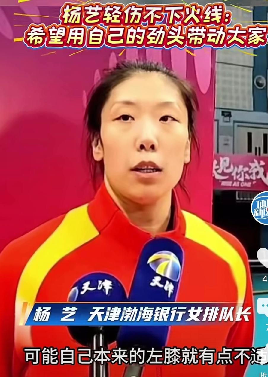 揭幕战天津老将杨艺累得够呛，小脸煞白！赛后采访时陈方主教练说，老将杨艺一周前