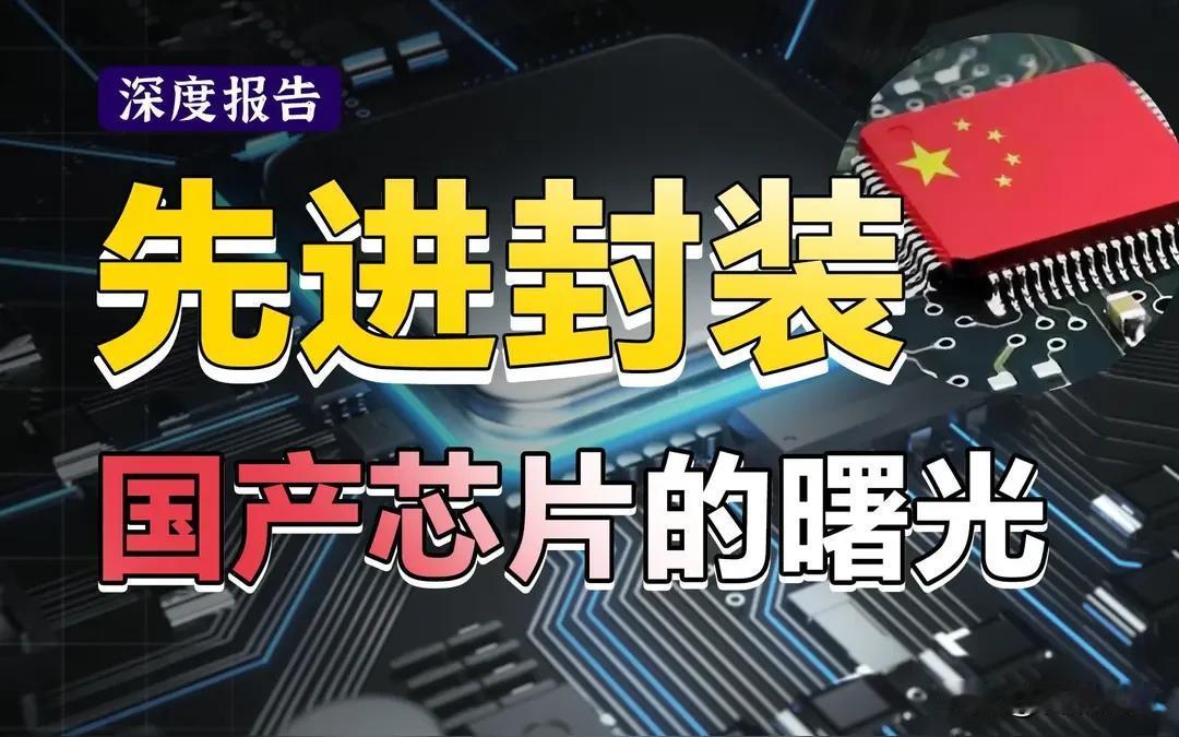 设备铲子股5龙！收藏！先进封装赛道持续扩容，产业链上游设备端迎来显著投资机遇