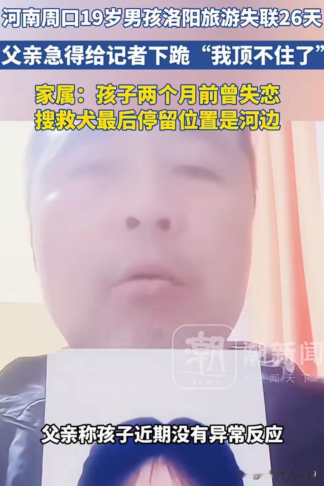 河南周口19岁男孩到洛阳旅游失联26天！父亲急得给记者下跪！近日，河南周口19