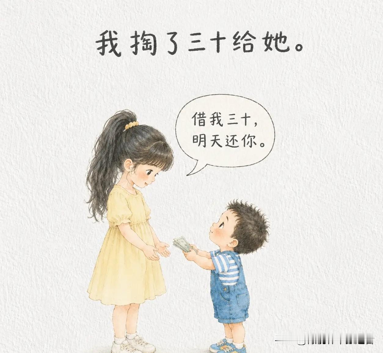 趣味漫画：我姐说，「借我三十，明天还你。」我掏了三十给她。第二天她还真还了，三十