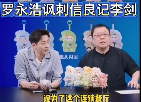 罗永浩回骂信良记李剑那段话，真是说到消费者心坎里了！“谁要你做连锁上市？消费者只