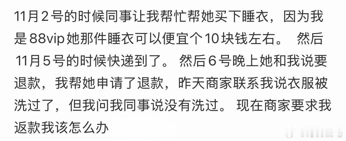 同事把洗过的睡衣退货，商家一直找我怎么办