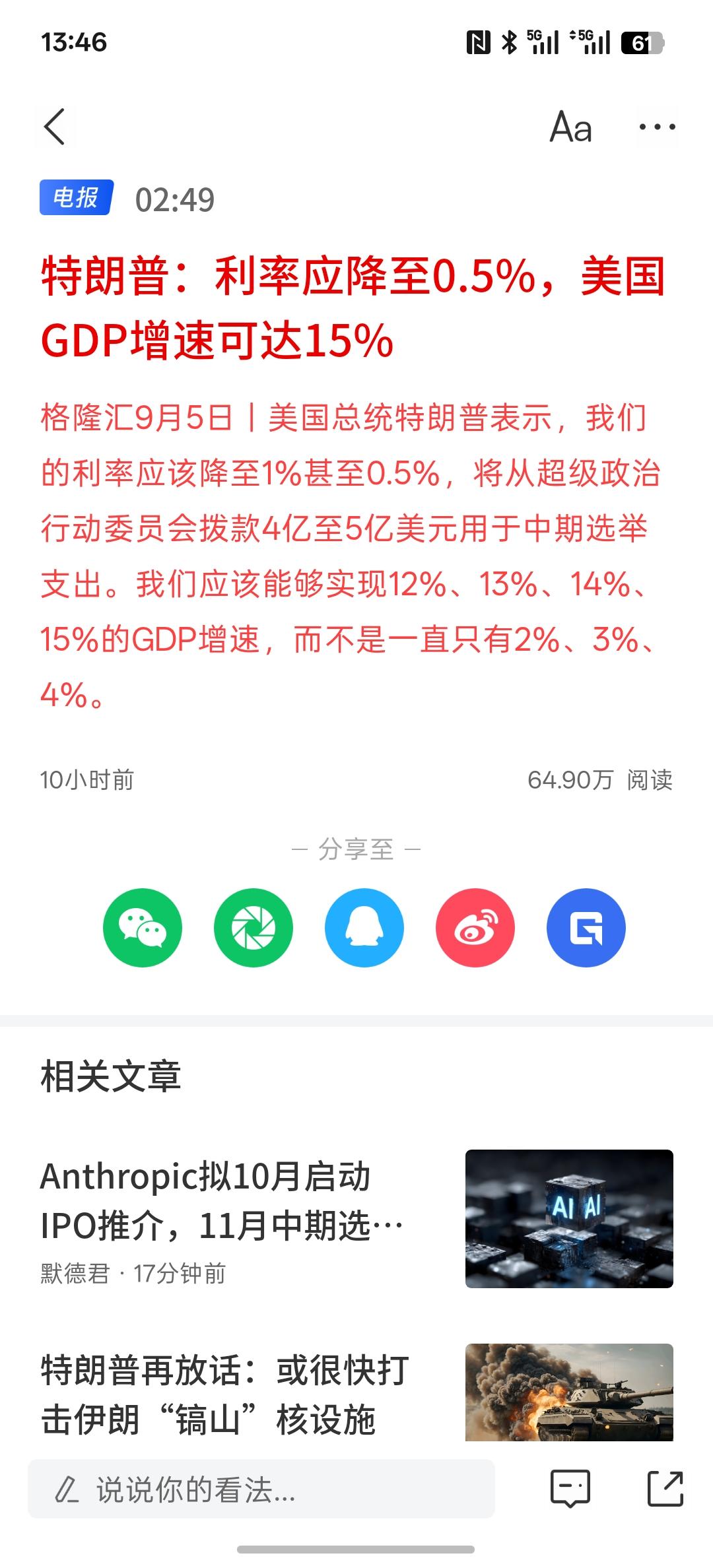 现在要倒逼美联储降息，特朗普：利率应降至0.5%，美国GDP增速可达15%，现在