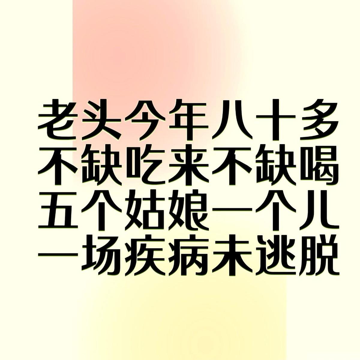 一个八十多岁的老爷子，五个闺女一个儿，吃喝不愁。人刚走，灵堂的香还没烧完，分家