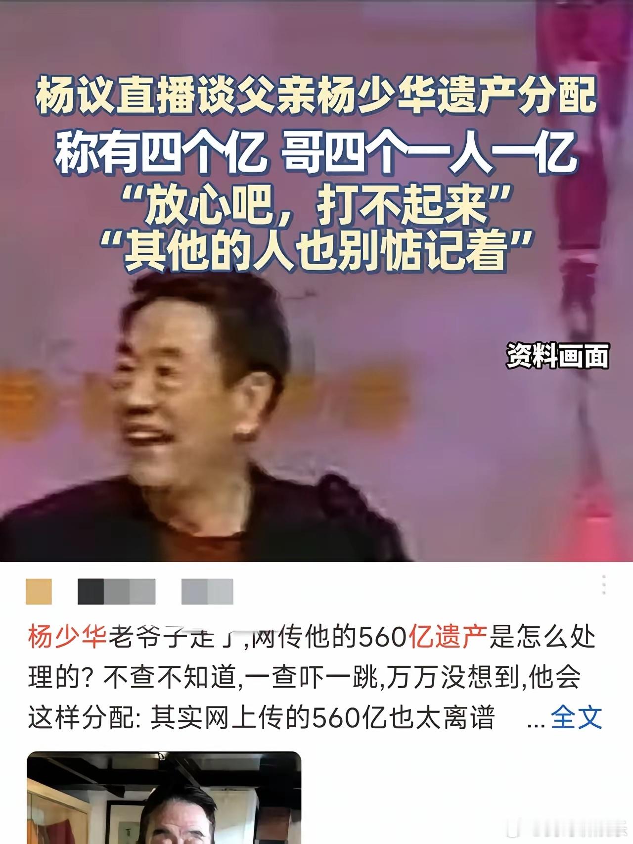 杨少华真正遗产曝光，先前网传560亿已经被证实为虚假的消息，而真正的遗产据杨仪