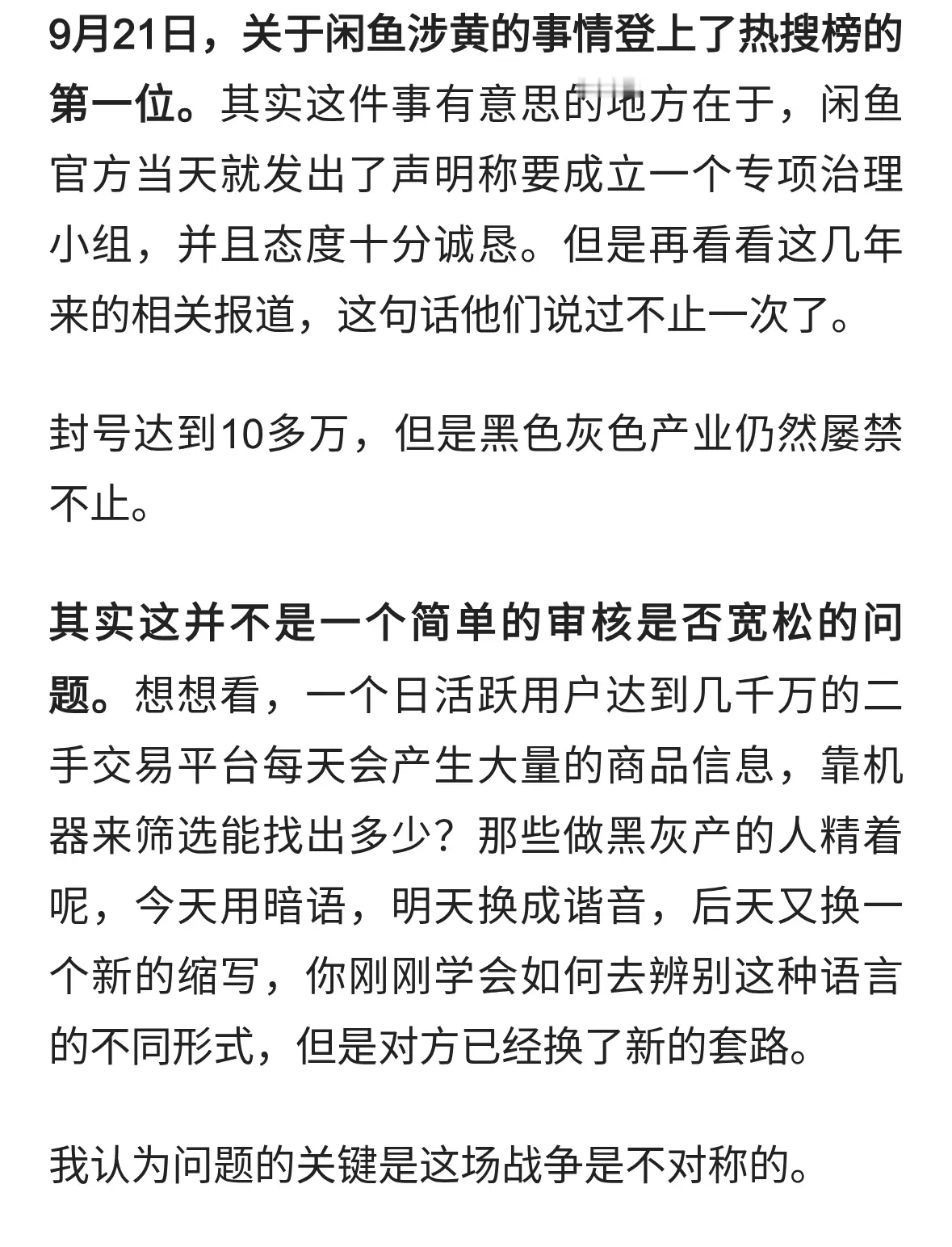 闲鱼涉黄冲热搜！涉黄问题屡治屡犯，闲鱼真的是管不住黑灰产吗？