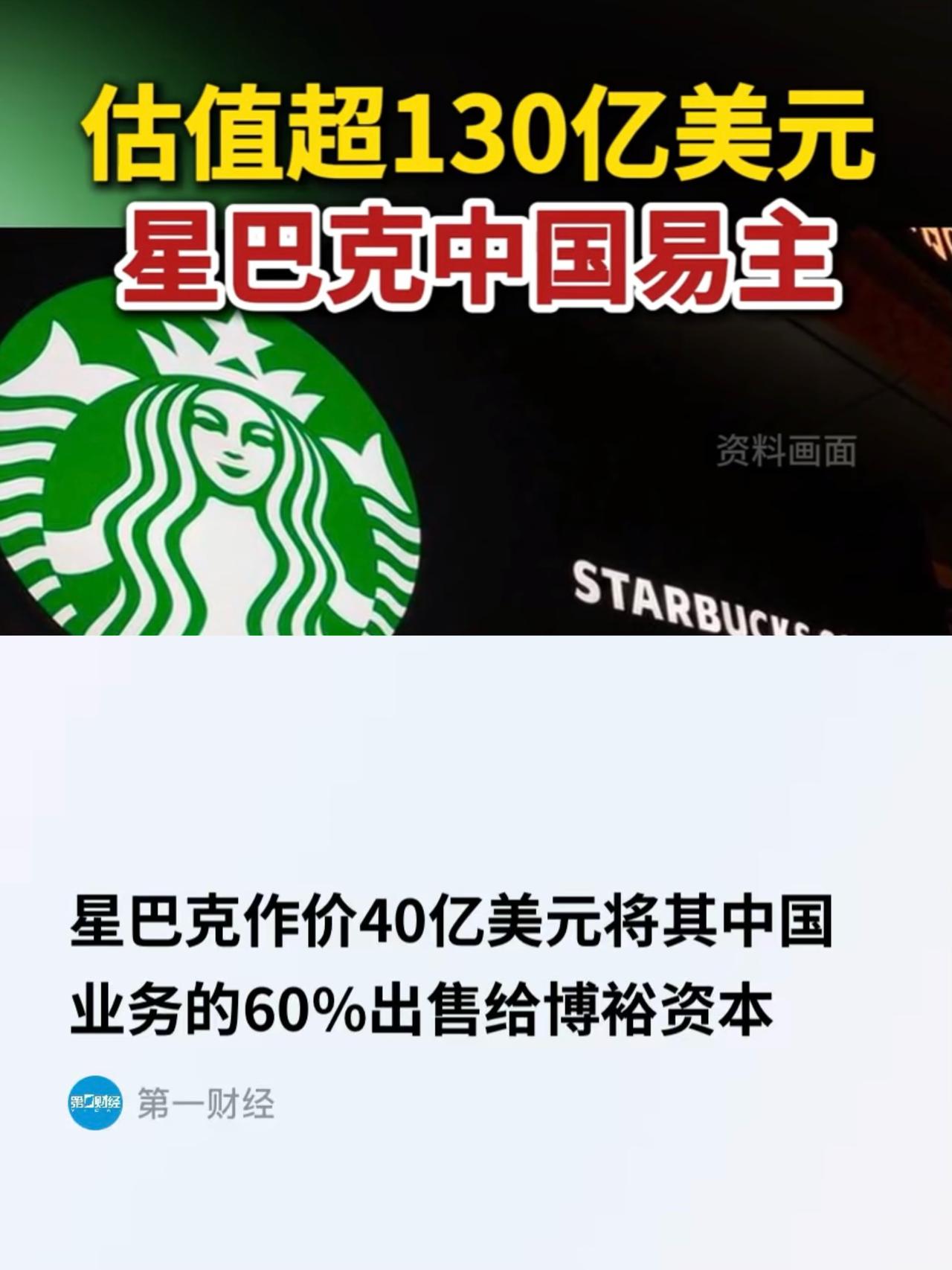 星巴克作价40亿美元把中国业务的60%打包卖给了博裕资本，可以确定星巴克的高光时