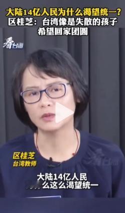 一夜刷屏！台湾女教师区桂芝一席话，直接戳中14亿人泪点！她说："大陆14亿人