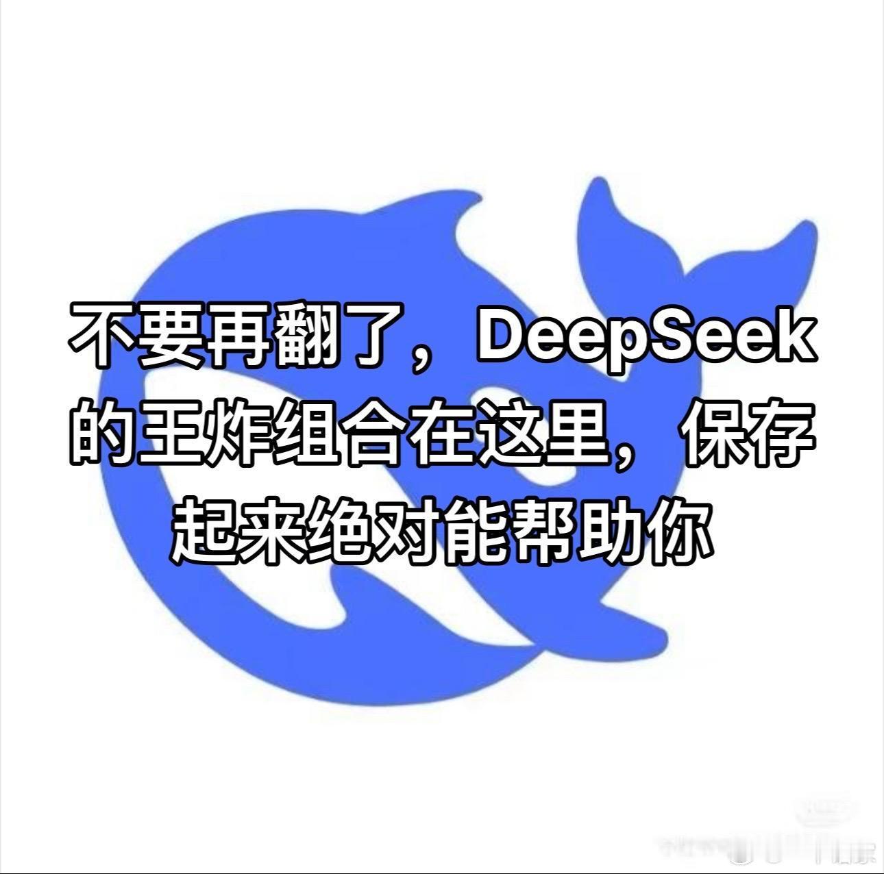 DeepSeek王炸组合，绝对能帮到你