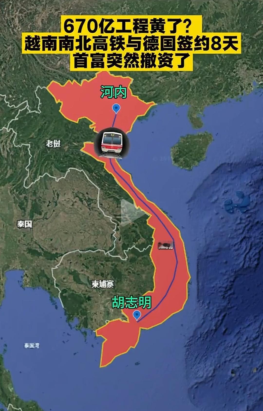 越南高铁又又又又又黄了。这才刚有点眉目，就又黄了。其实根本原因和美国没有高铁一样