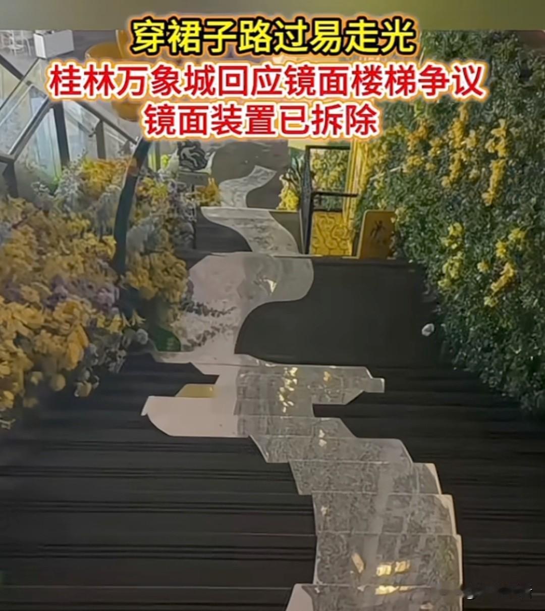 近日，广西桂林万象城回应镜面楼梯争议，穿裙子路过易走光！桂林万象城接到相关反馈后