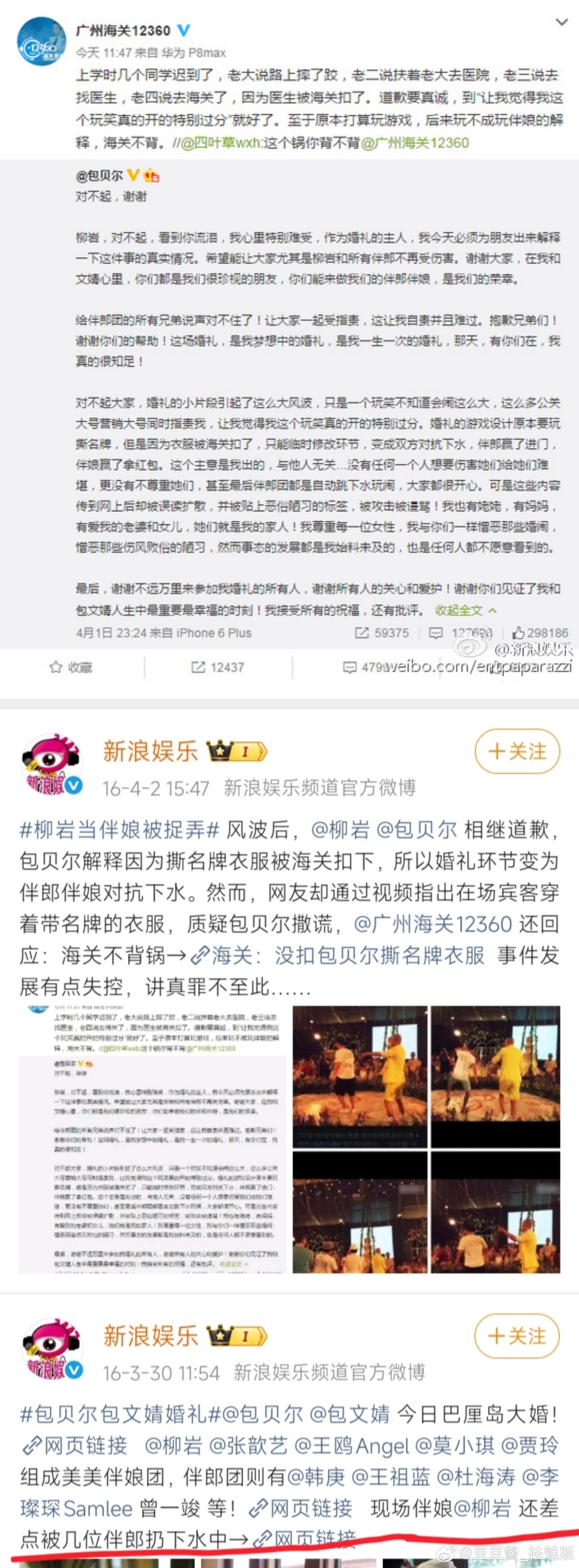 曝包贝尔出轨包贝尔伴郎团丢柳岩下水，贾玲给柳岩扶上来。柳岩出面道歉。事后伴郎团