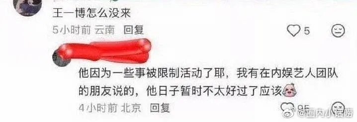 王一博被事限制活动了？真的假的