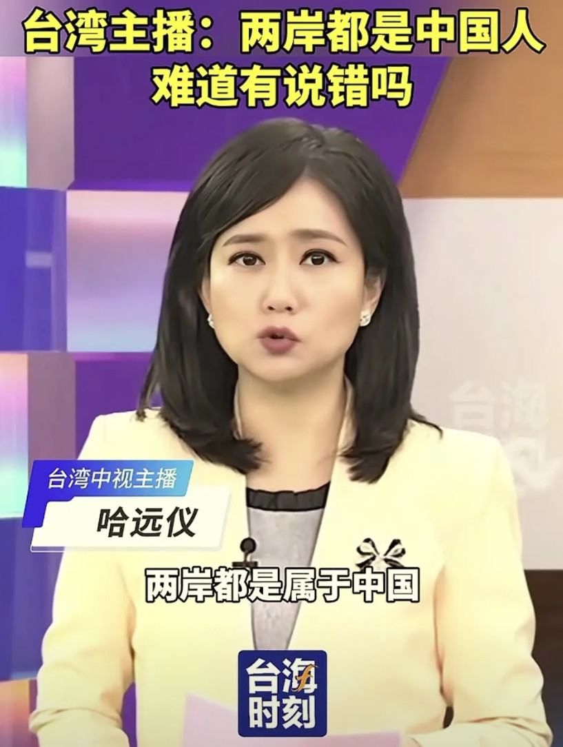 为这位勇敢的台湾女主播鼓掌。台湾中视节目主持人哈远仪勇敢发声：两岸同属一个中国，
