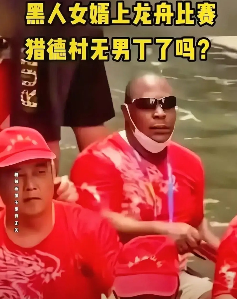 难道猎德村只入黑人眼吗？猎德村选择了两个黑人兄弟做女婿，这或许说明了猎德村对