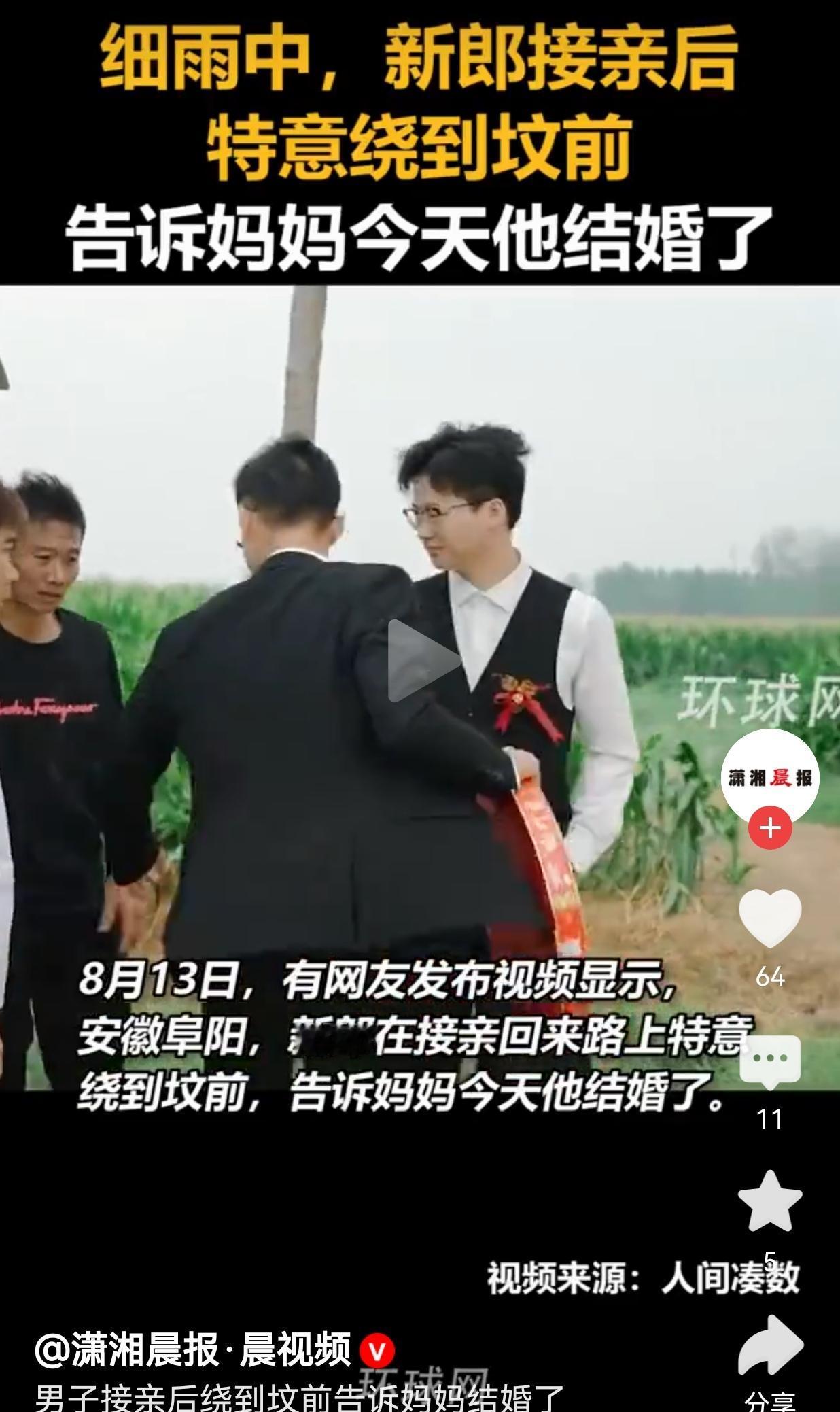 安徽阜阳新郎接亲礼成，特意绕道前往母亲坟前：妈，我今天结婚了8月13日，安