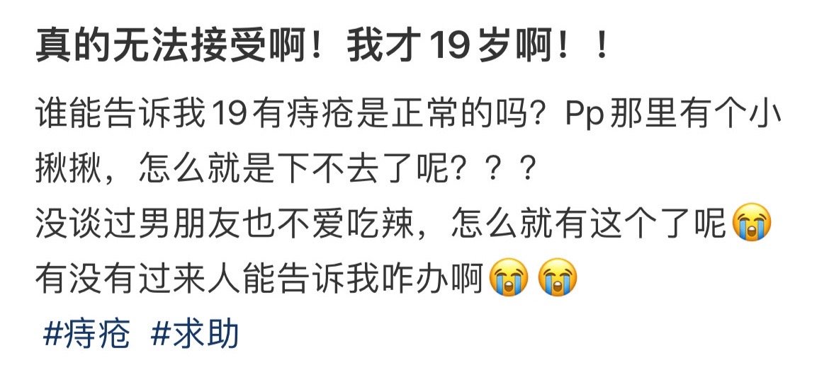 真的无法接受啊！我才19岁啊！！
