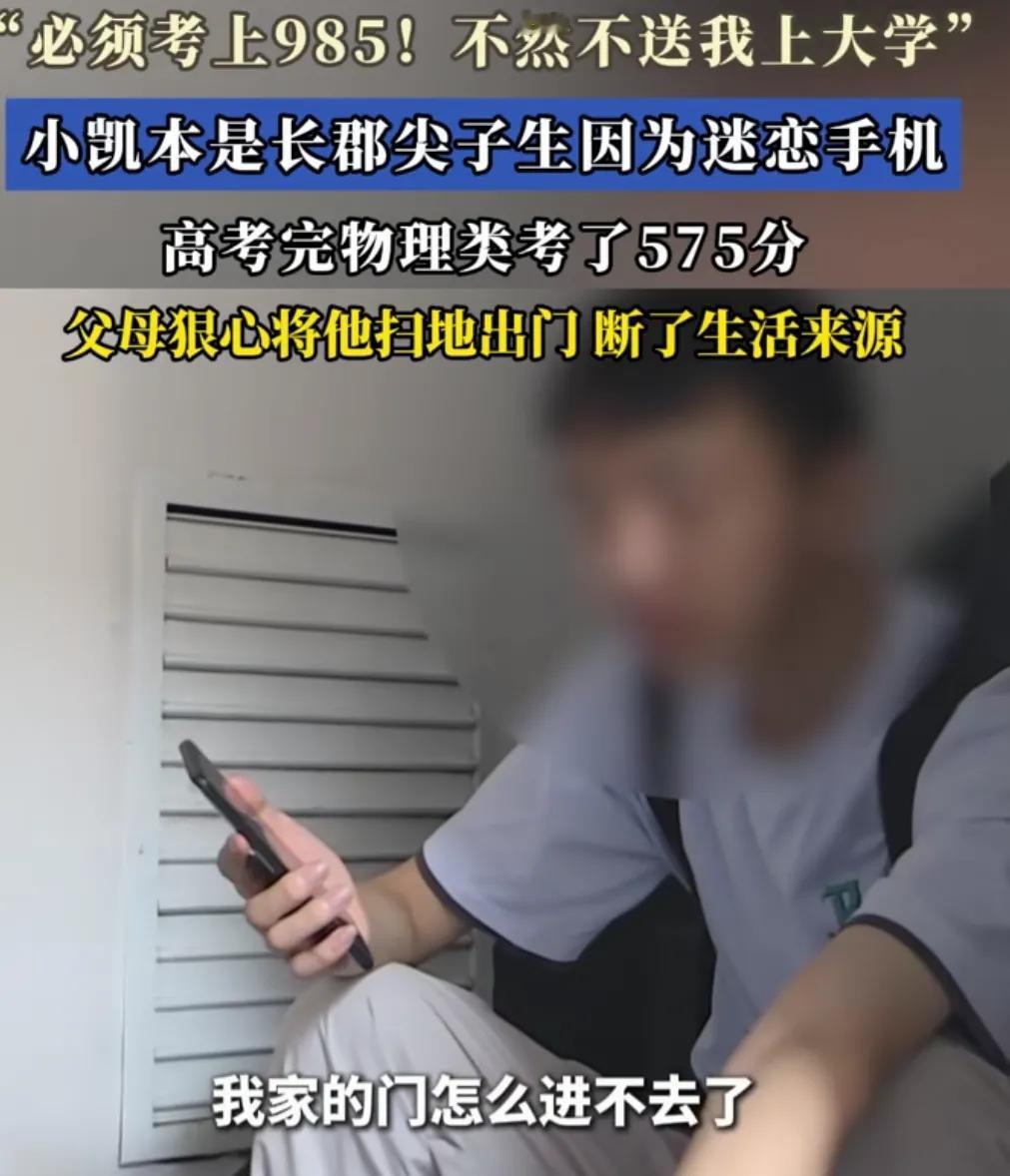 湖南这对父母算是给大家上了一课。只因自己孩子高考考了575分，便把孩子扫地出
