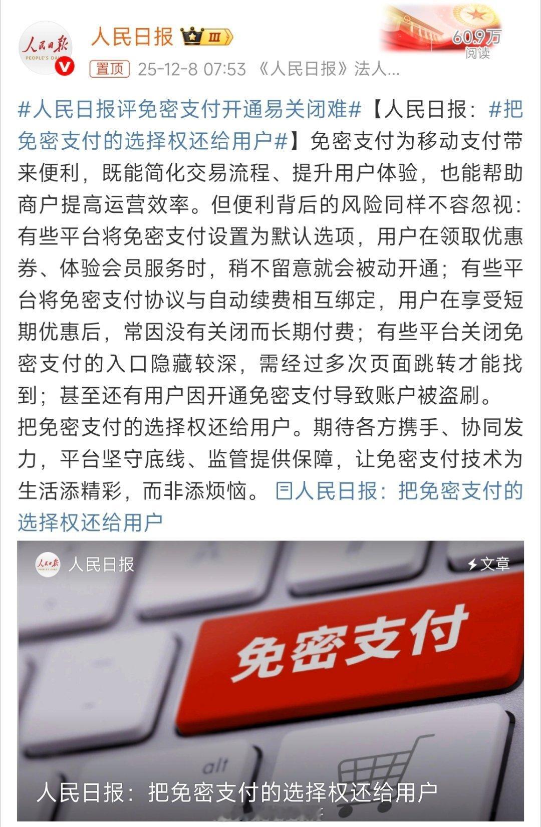 免密支付便利是真，坑也是真！默认勾选、关闭难、有盗刷风险，套路太多了～人民日报评