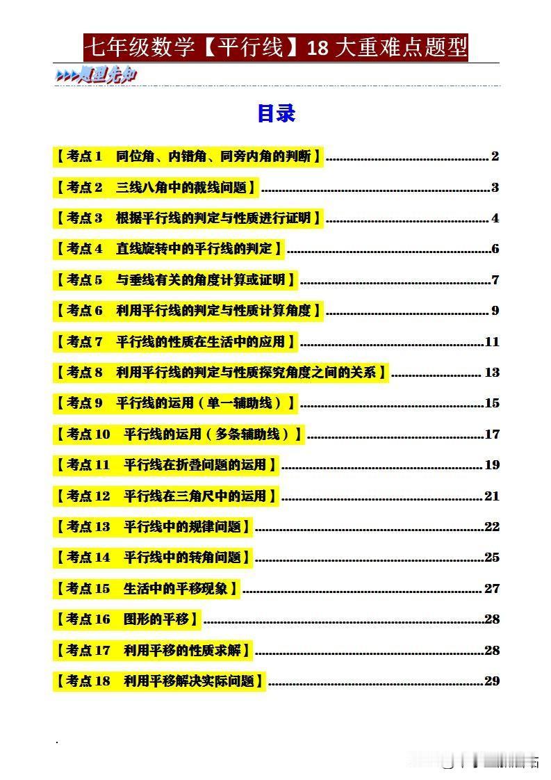 七年级数学想提分？《平行线》考点资料快收藏家有七年级学生的家长们，是不