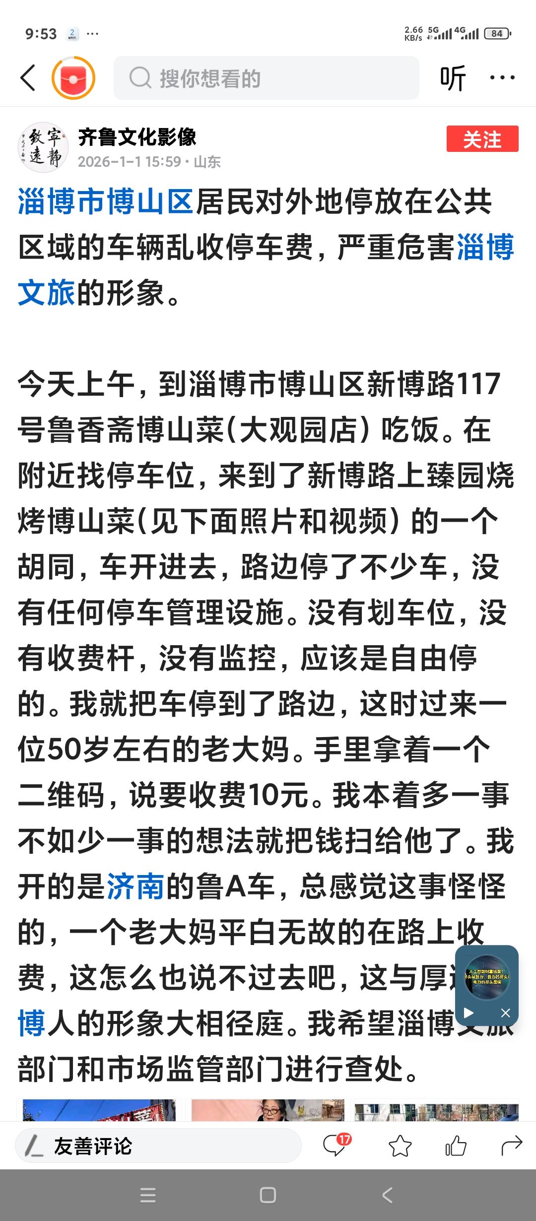 网红城市山东淄博博山区，对外来车辆乱收费？有济南游客反映到博山吃饭。在停车的地