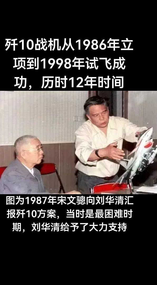 刘华清与歼10