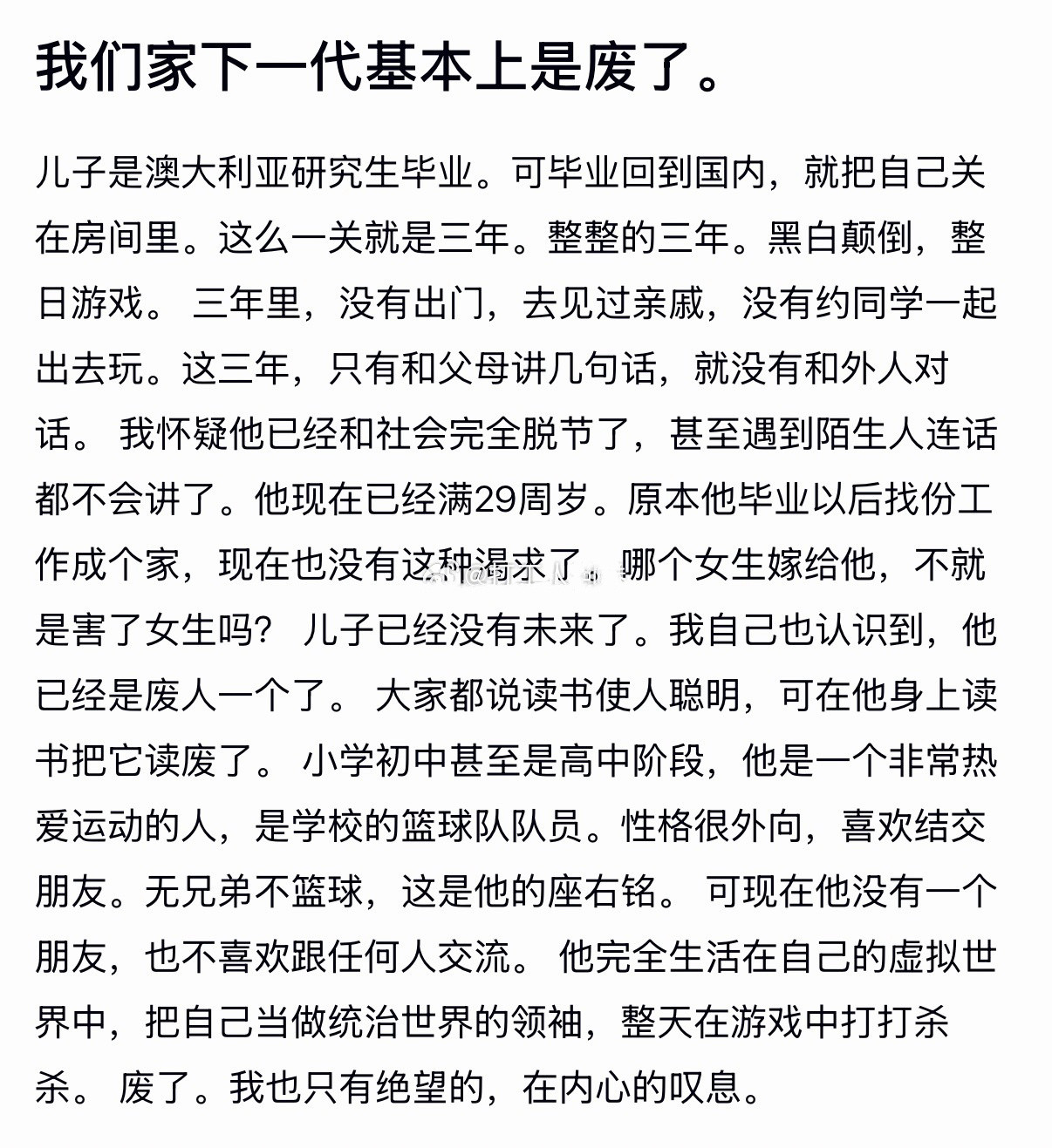 我们家下一代基本上废了