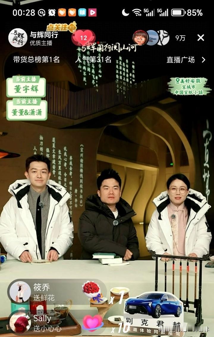 董宇辉团队创造“皖美相遇”！安徽行三天3.2亿的业绩，各大厂家纷纷感谢产品大销