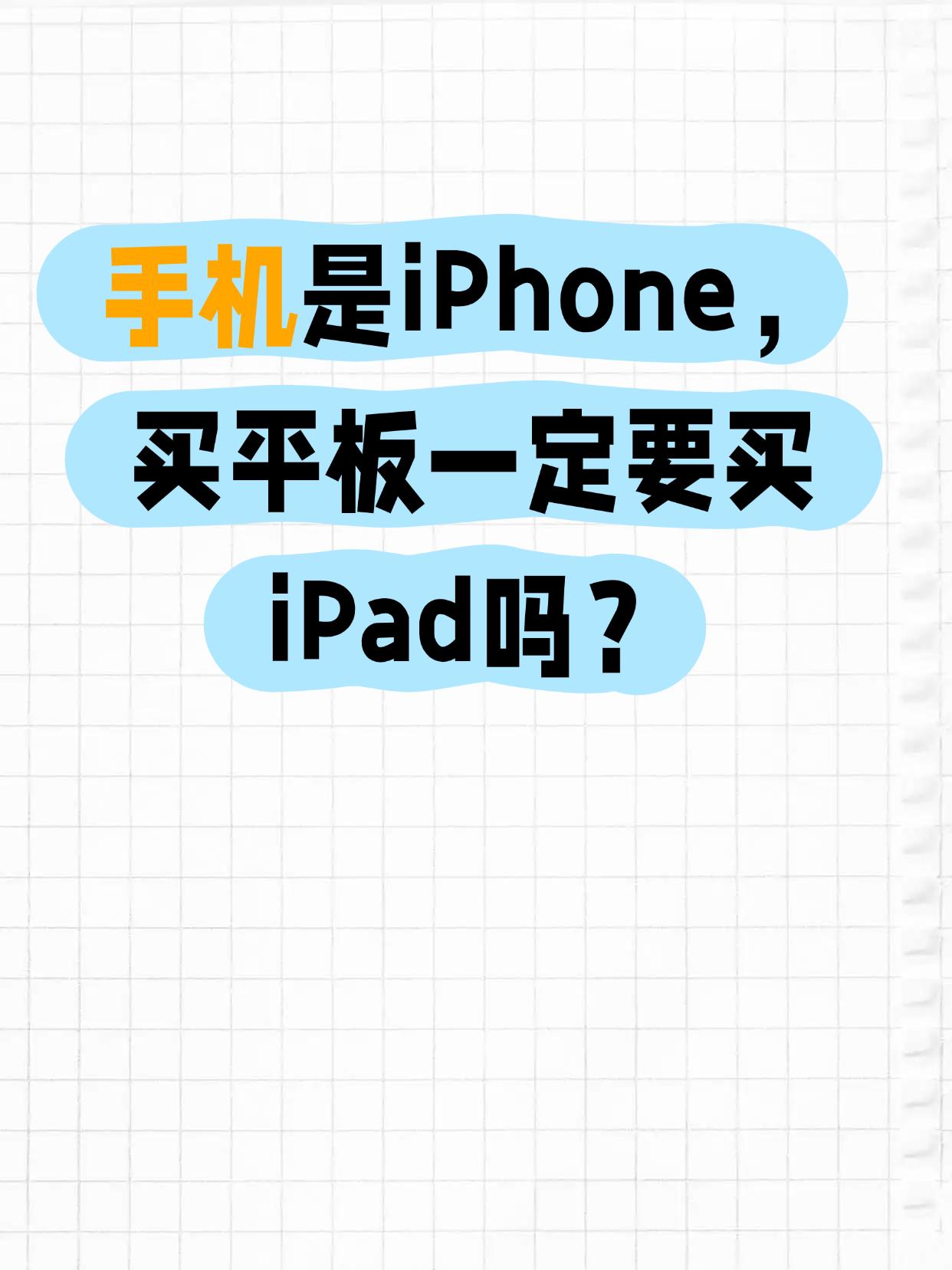 iPhone用户买平板真的非iPad不可吗？我手上用的是iPhone15Pr