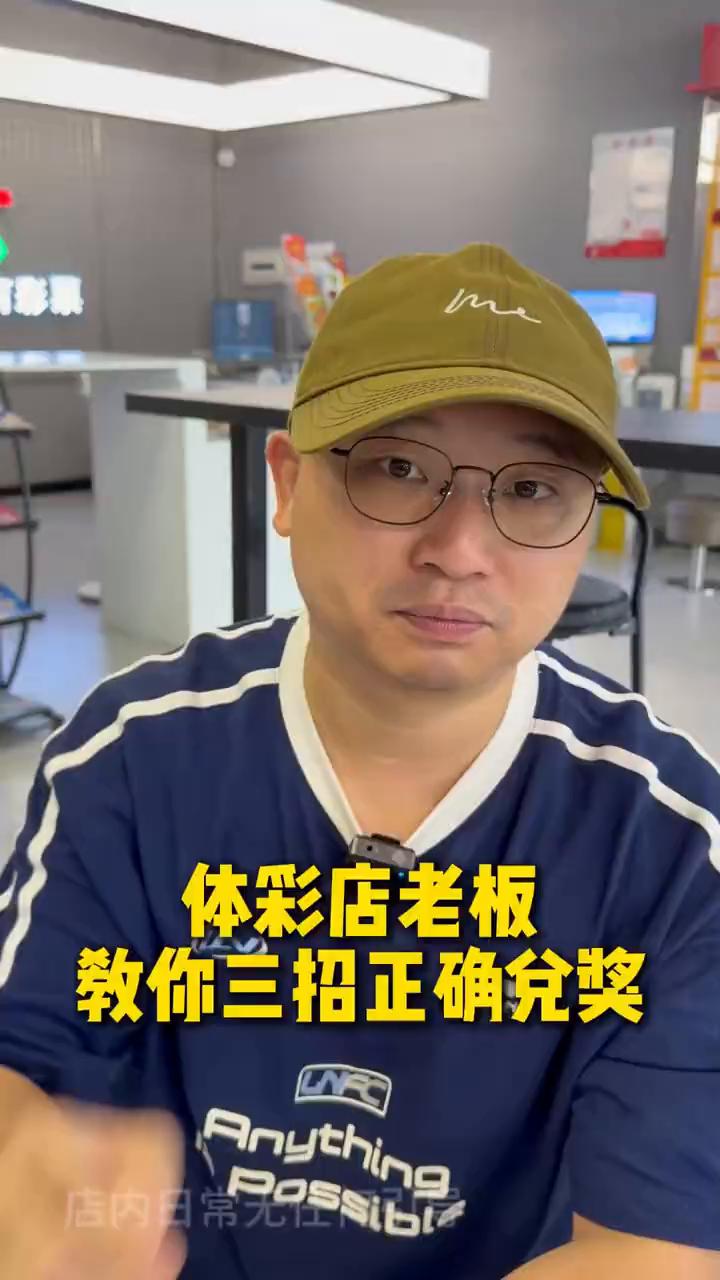 教你三招正确兑奖。如果你今天中了五千万，千万别直接拿着彩票就去兑奖。作为我已经