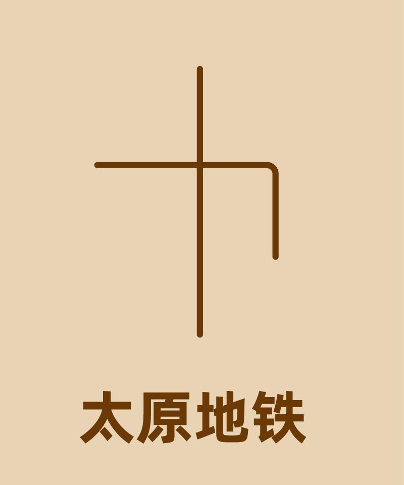 太原地铁像什么
