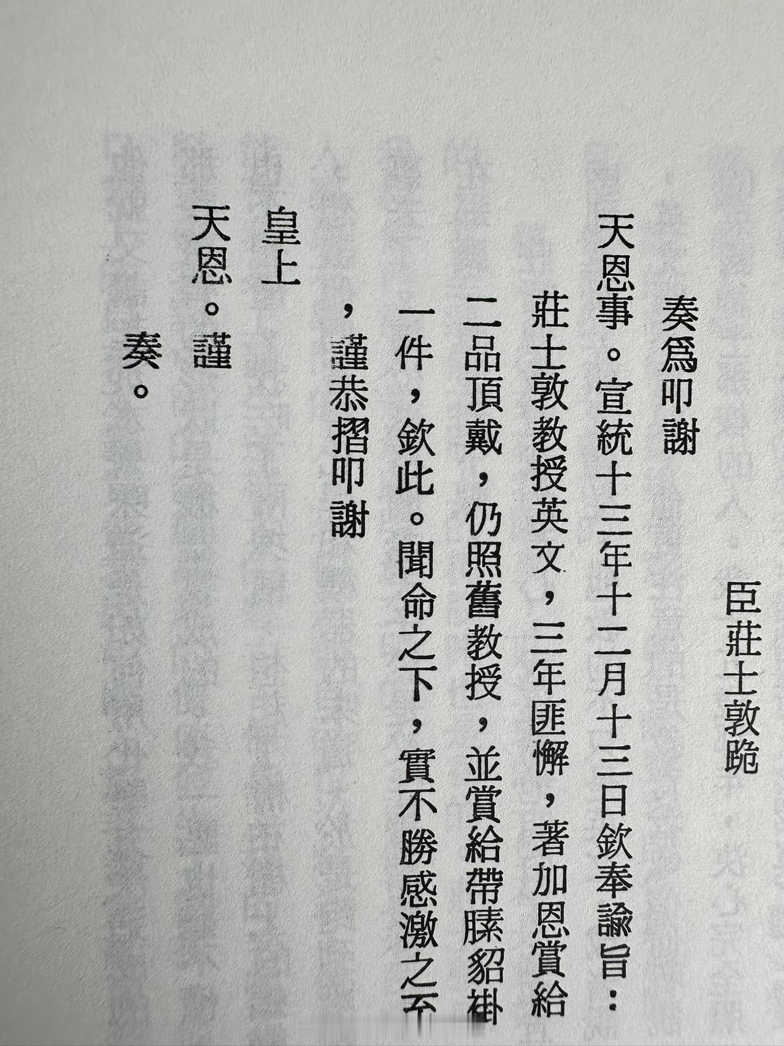 1921年，宣统帝师庄士敦（ReginaldJohnston）在获得“二品顶戴